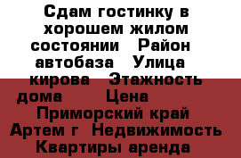 Сдам гостинку в хорошем жилом состоянии › Район ­ автобаза › Улица ­ кирова › Этажность дома ­ 5 › Цена ­ 12 000 - Приморский край, Артем г. Недвижимость » Квартиры аренда   